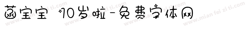 菡宝宝 10岁啦字体转换